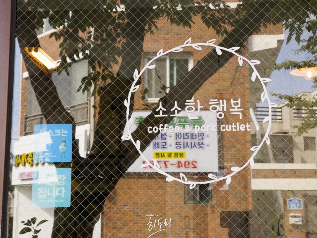 성안동 숨은 맛집! '소소한 행복' ft. 돈까스는 필수로 먹어봐야되는곳! 사진 5
