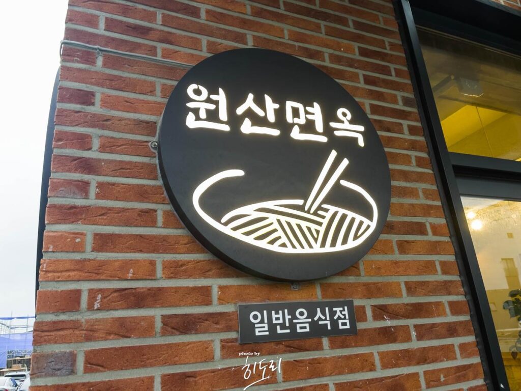 울산 송정 '원산면옥' 고깃집인가? 냉면집인가? 사진 2