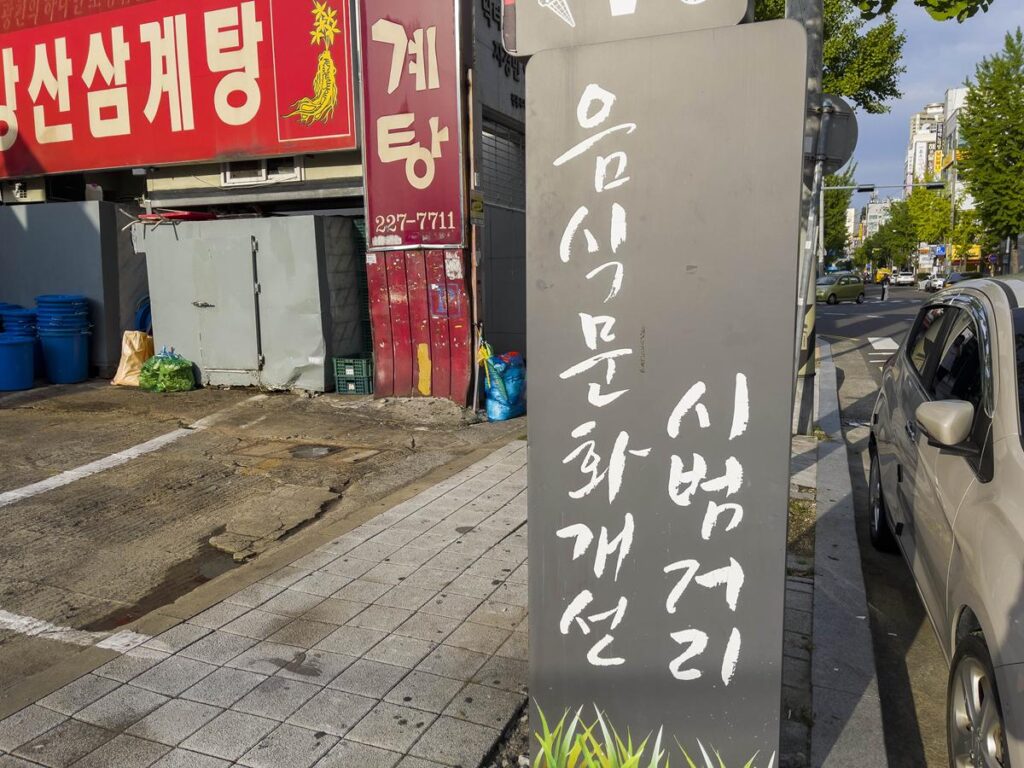 울산 맛집거리 왕생이 음식문화개선 시범거리 사진 2
