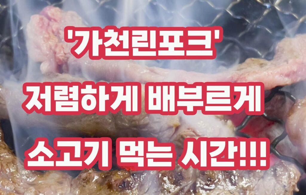 울산맛집 ‘가천린포크’ 저렴하게 배부르게 소고기 먹는 시간!!!