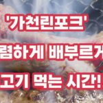울산맛집 '가천린포크' 저렴하게 배부르게 소고기 먹는 시간!!! 울산맛집 '가천린포크' 저렴하게 배부르게 소고기 먹는 시간!!! 사진 1