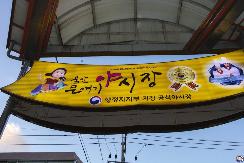 먹거리가 가득한 울산 중구의 '옥골시장'을 아시나요? 죽집,순대볶음,보리밥 맛집들이 한가 사진 2
