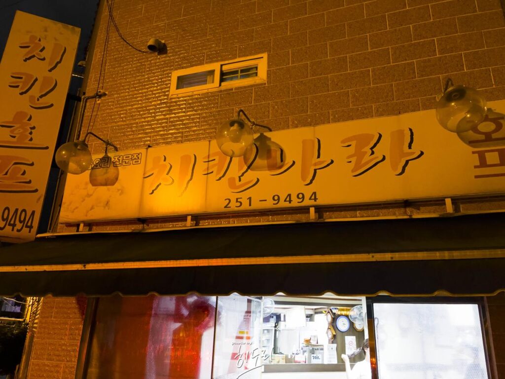 울산 치킨맛집 동구 '치킨나라' 일산해수욕장 산책하고 치킨하나 포장하세요~ 사진 14
