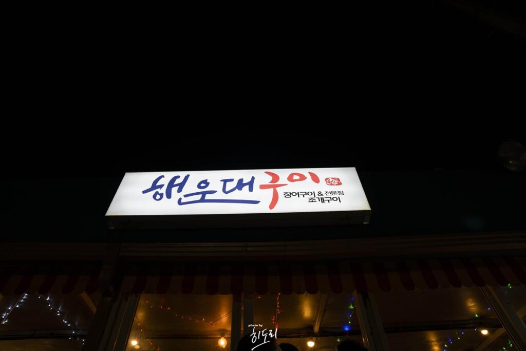 백스트릿 부산 청사포 조개구이집! 해운대 조개구이! 맛에 취하고 풍경에 취하고~ 사진 3