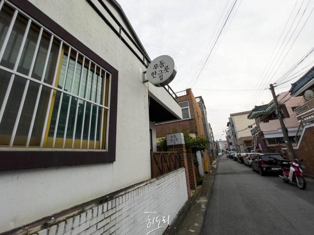 경주에 방문하시면 꼭 드셔야봐야되는 맛집! '우동한그릇집 국물카레우동' 사진 2