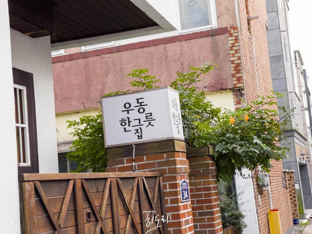 경주에 방문하시면 꼭 드셔야봐야되는 맛집! '우동한그릇집 국물카레우동' 사진 3