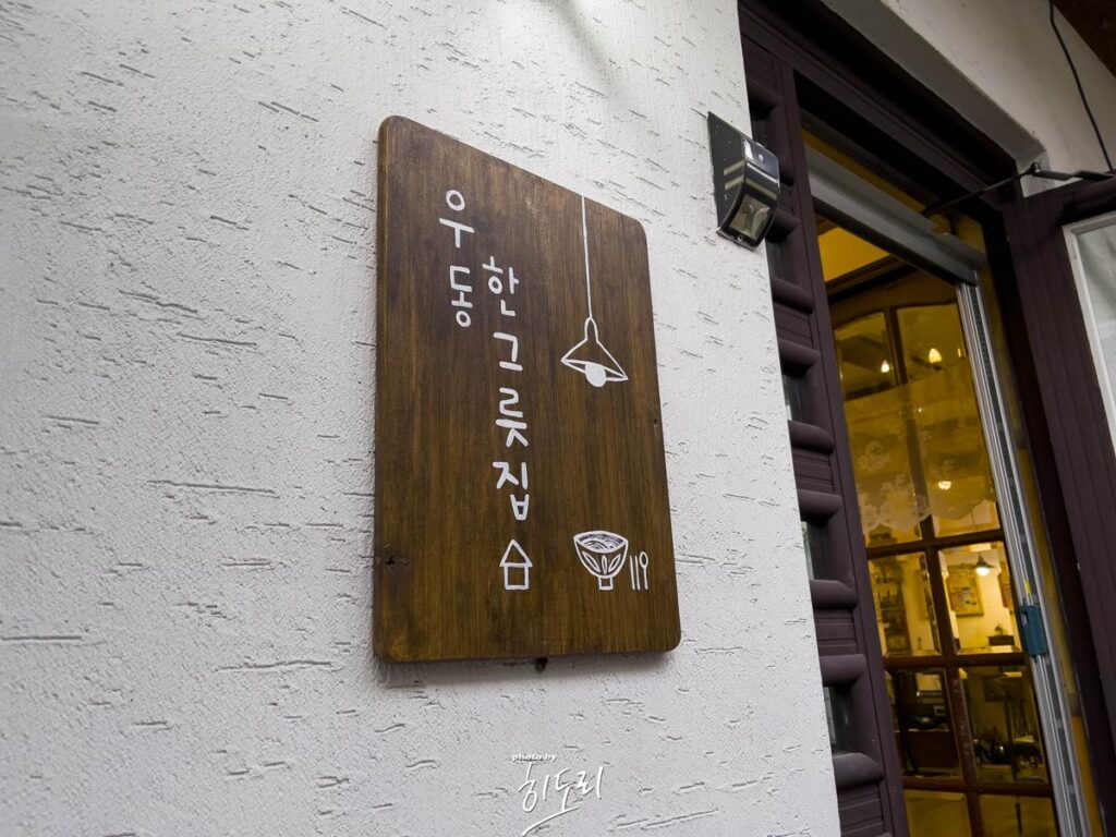 경주에 방문하시면 꼭 드셔야봐야되는 맛집! '우동한그릇집 국물카레우동' 사진 6