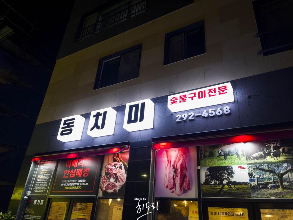 울산 맛있는 고깃집! ‘동치미’ 고기한점 올리고 동치미 하나 올리고 냠냠~ 울산 맛있는 고깃집! ‘동치미’ 고기한점 올리고 동치미 하나 올리고 냠냠~