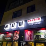 울산 맛있는 고깃집! '동치미' 고기한점 올리고 동치미 하나 올리고 냠냠~ 사진 1