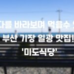바다를 바라보며 먹을수 있는 부산 기장 일광 맛집! '미도식당' 바다를 바라보며 먹을수 있는 부산 기장 일광 맛집! '미도식당' 사진 1