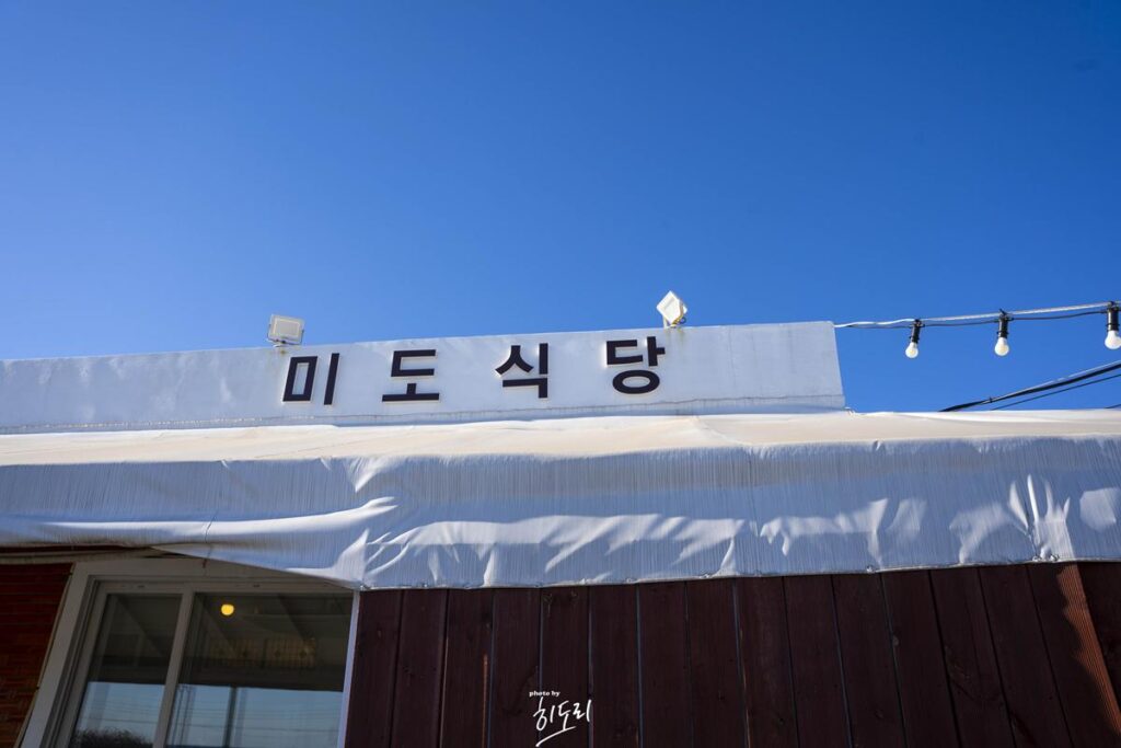 바다를 바라보며 먹을수 있는 부산 기장 일광 맛집! '미도식당' 사진 6