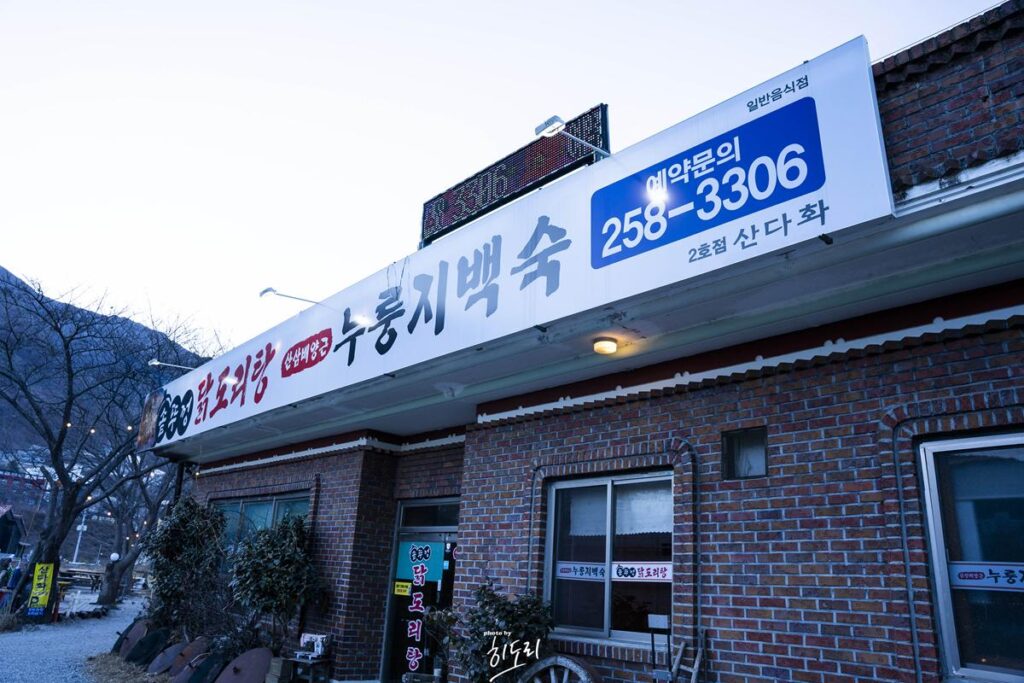 울산 울주 작천정 맛집 - 솥뚜껑 닭도리탕 산다화! 아이들과 방문하기 좋은곳 사진 10