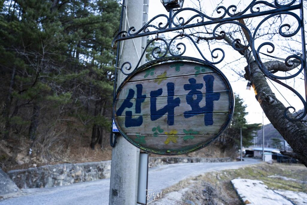 울산 울주 작천정 맛집 - 솥뚜껑 닭도리탕 산다화! 아이들과 방문하기 좋은곳 사진 12