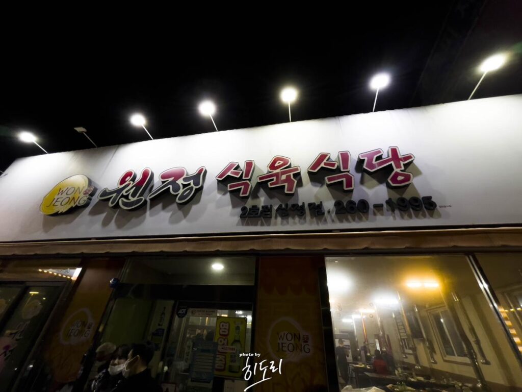 원정식육식당 – 정말 맛있는데 불친절함이 가득한곳… 울산맛집