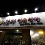 원정식육식당 - 정말 맛있는데 불친절함이 가득한곳... 울산맛집 사진 1