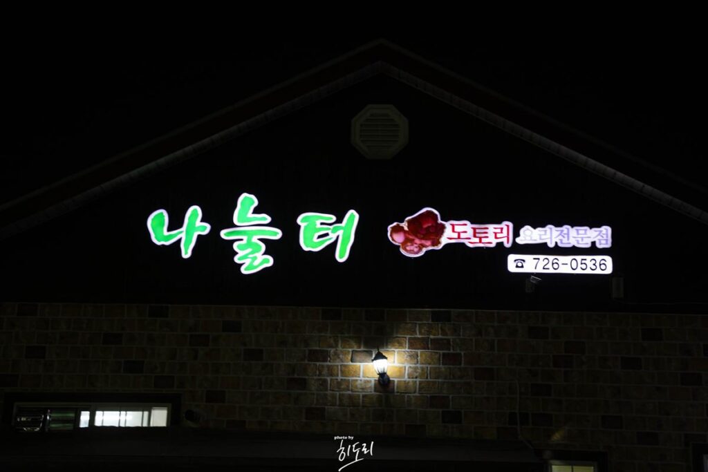 순천맛집 ‘나눌터’ 버섯을 이용한 탕수! 도토리를 이용한 수제비! 로컬푸드의 정석