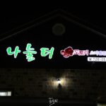순천맛집 '나눌터' 버섯을 이용한 탕수! 도토리를 이용한 수제비! 로컬푸드의 정석 사진 1