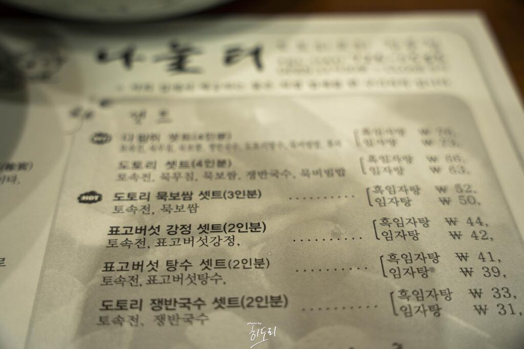 순천맛집 '나눌터' 버섯을 이용한 탕수! 도토리를 이용한 수제비! 로컬푸드의 정석 사진 3