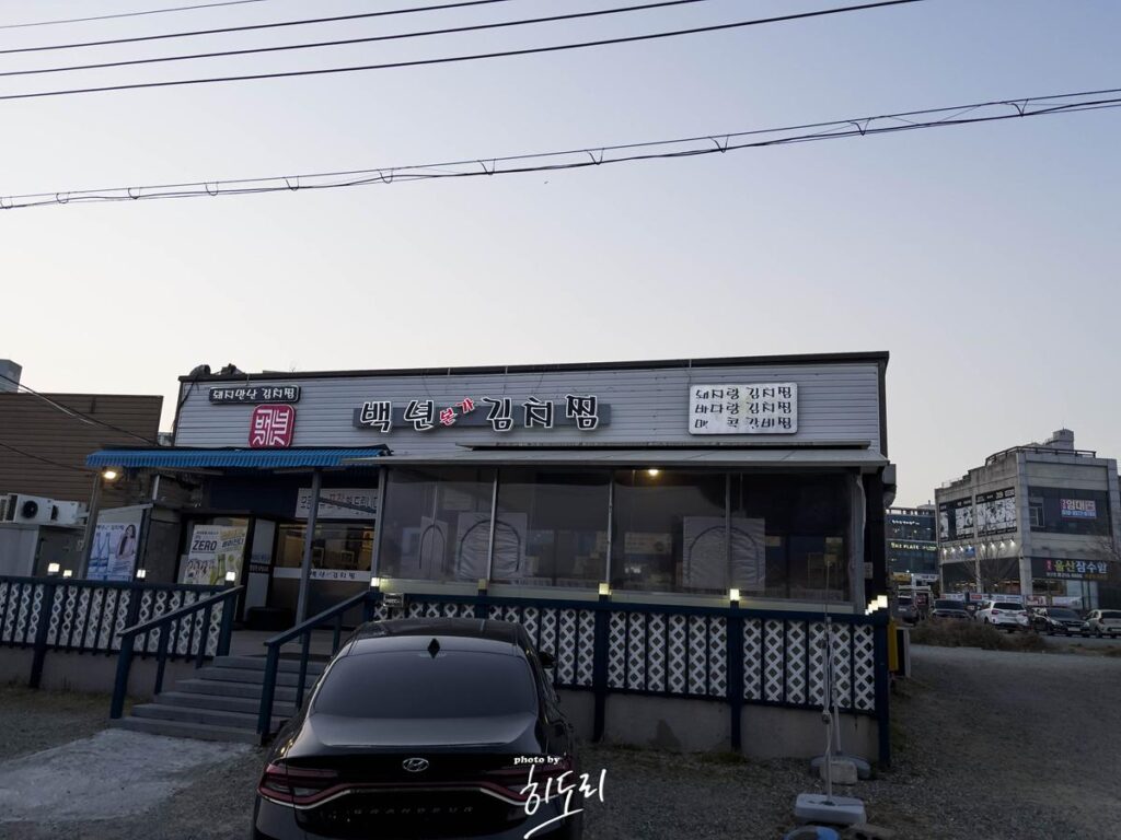 울산맛집 - 김치찜이 죽여주는곳 일산지 맛집 '백년본가 김치찜' 사진 2