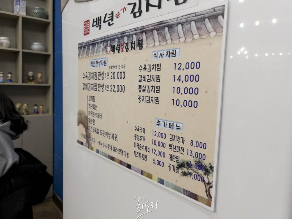 울산맛집 - 김치찜이 죽여주는곳 일산지 맛집 '백년본가 김치찜' 사진 4