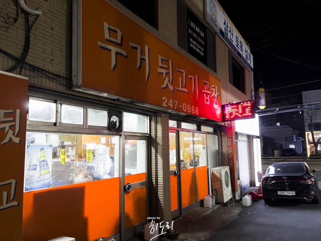 울산 맛집 – 진짜 찐맛집! 무거뒷고기곱창! 곱창전골은 꼭 드셔요~ 두번 드셔요~