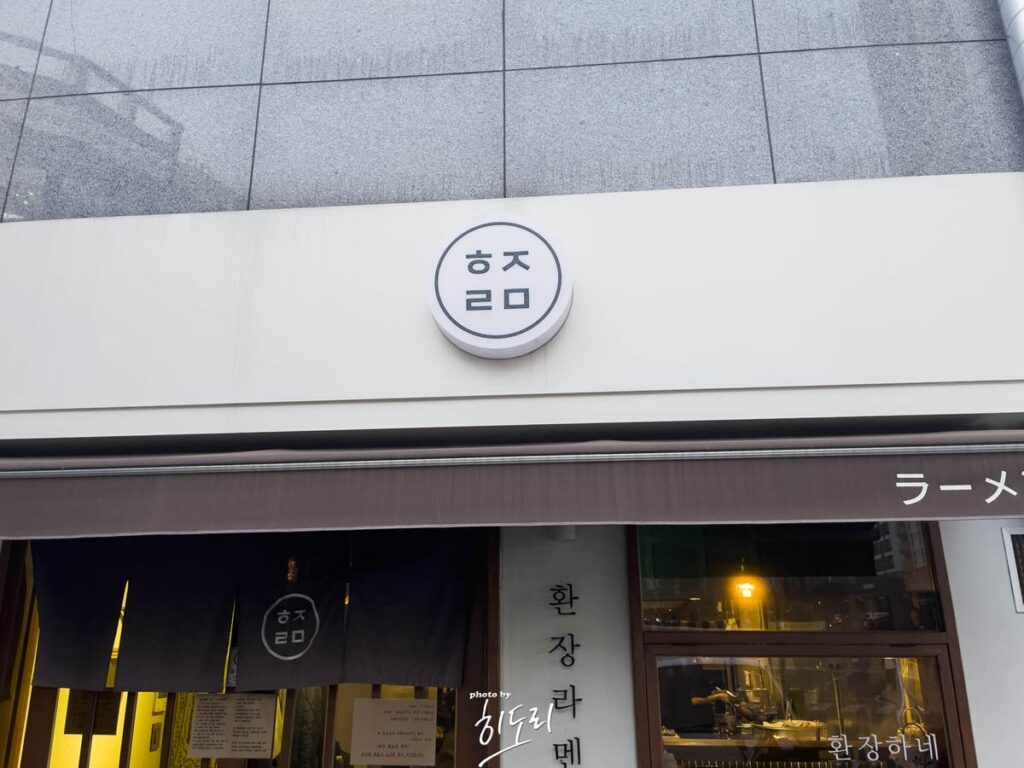 울산 라멘 맛집 - 환장라멘 왜 줄을 서서 먹는 집일까? 사진 4