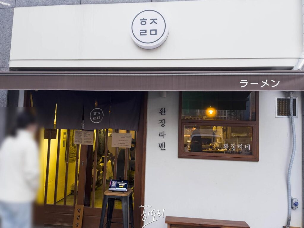 울산 라멘 맛집 - 환장라멘 왜 줄을 서서 먹는 집일까? 사진 5