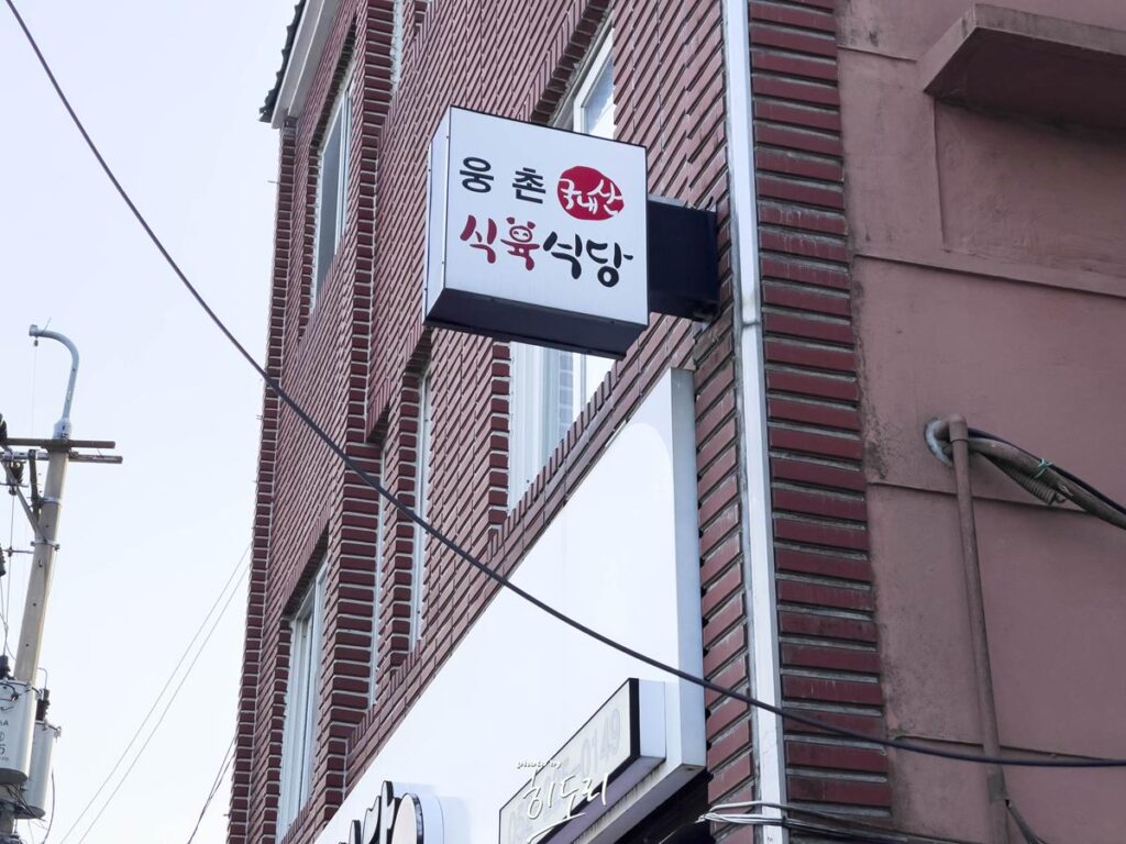 울산맛집 – 웅촌 식육식당 고기가 정말 싱싱한곳! 주물럭은 무적권!