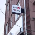 울산맛집 - 웅촌 식육식당 고기가 정말 싱싱한곳! 주물럭은 무적권! 사진 1