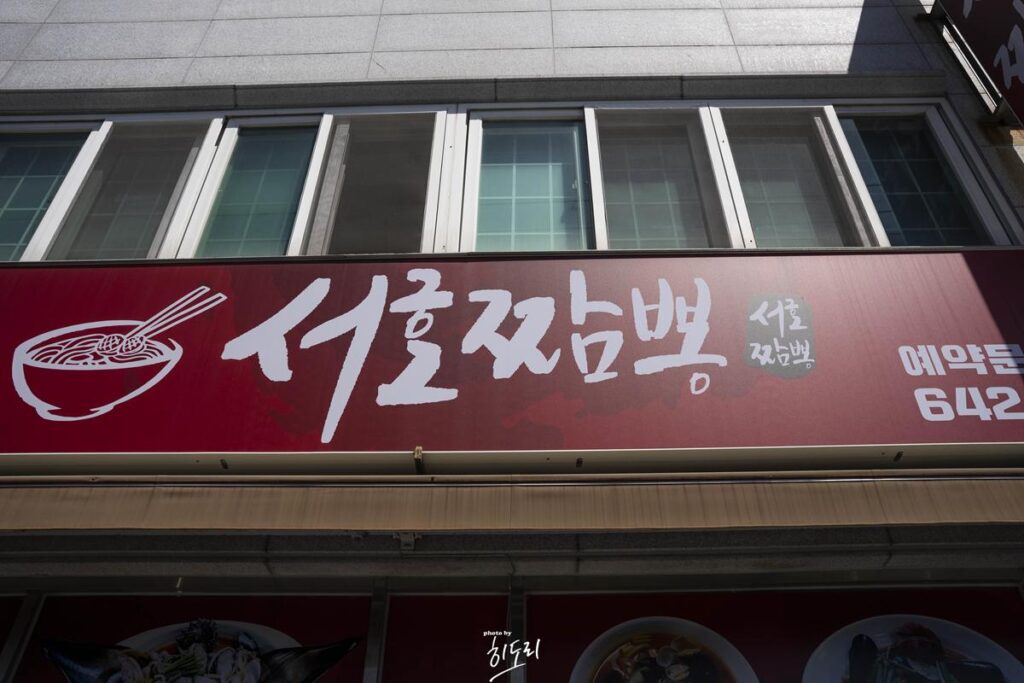 통영맛집 - 서호짬뽕 얼큰하이~ 해장용 짬뽕으로 굿! 사진 5