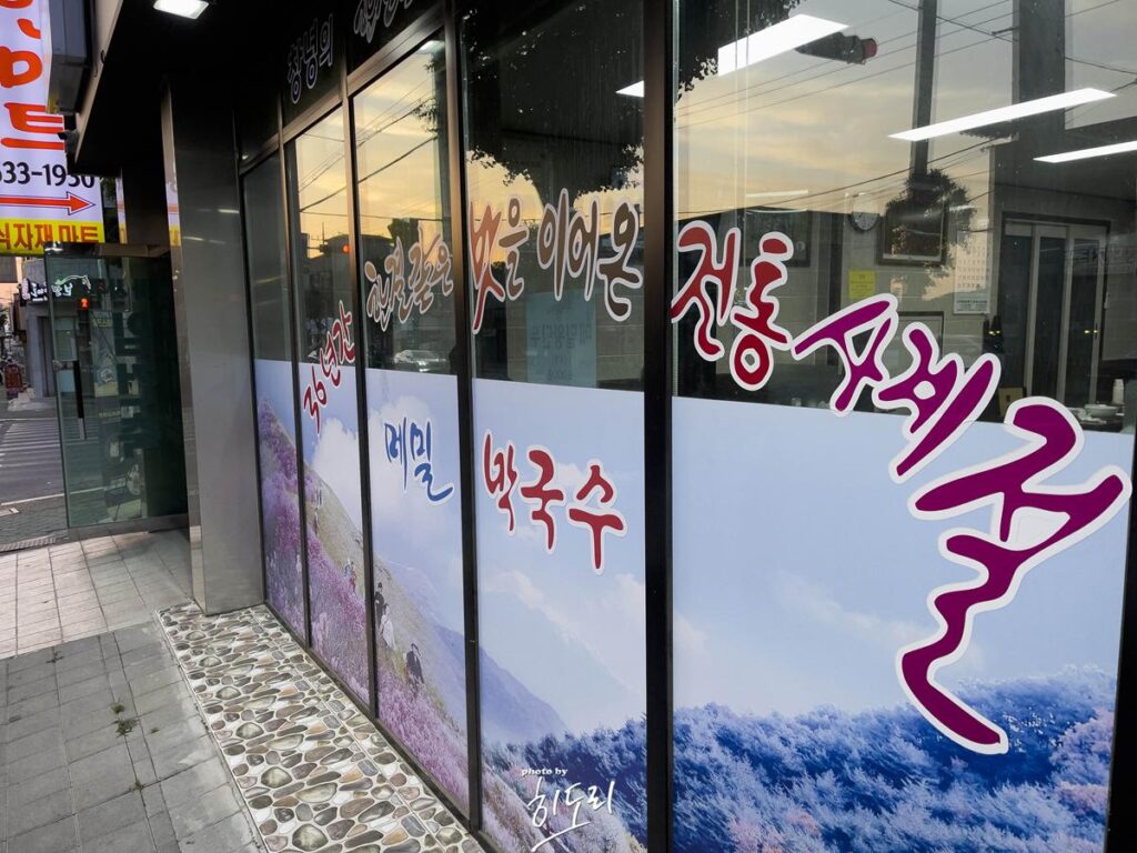 창녕맛집 - 시원한 메밀막국수 ~ 몸이 건강해지는 맛! '대중분식당' 사진 4