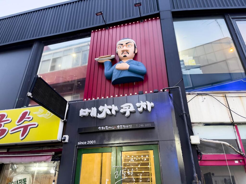 울산 성남동 맛집 – 돈까스 모밀 맛집 메차쿠차 (훨씬 넓은곳으로 이전했어요~)