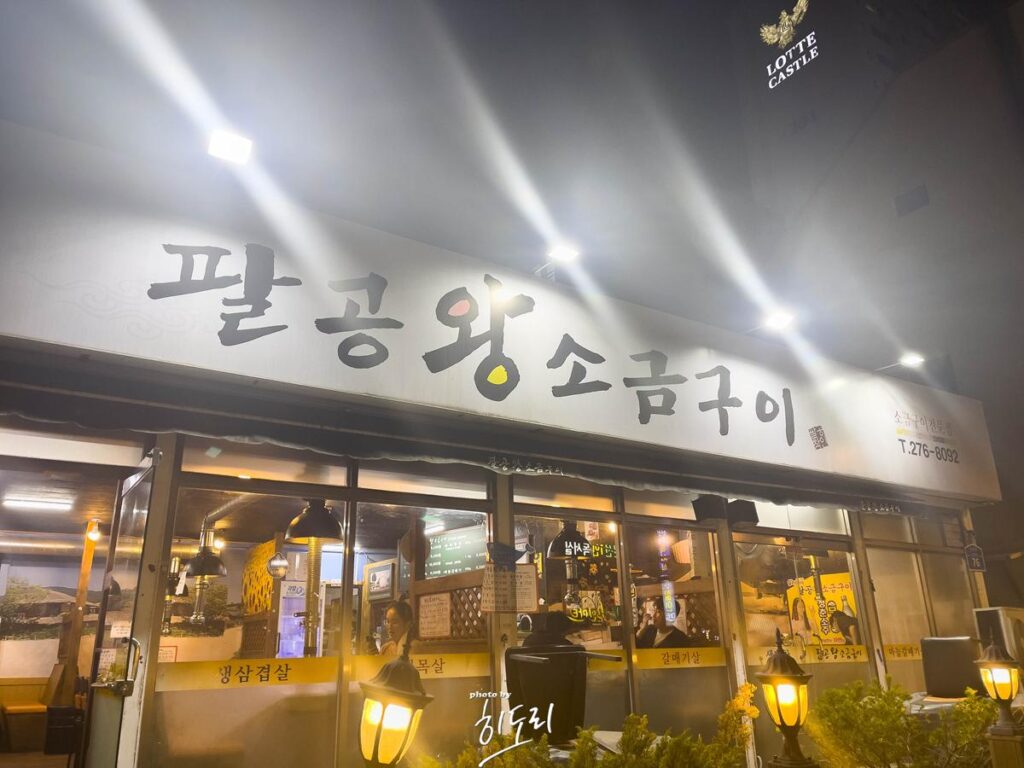 울산맛집 – 울산에서 가장 고기가 맛있는 집 ‘팔공왕소금구이’