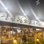 울산맛집 - 울산에서 가장 고기가 맛있는 집 '팔공왕소금구이' 사진 1