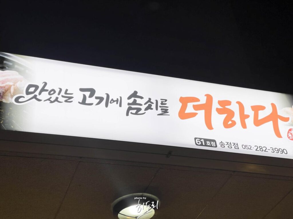 울산 북구 맛집 – 맛있는 고기에 솜씨를 더하다 송정점 : 생각보다 고기가 맛있는집! 울산 북구 맛집 – 맛있는 고기에 솜씨를 더하다 송정점 : 생각보다 고기가 맛있는집!