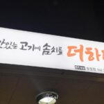 울산 북구 맛집 - 맛있는 고기에 솜씨를 더하다 송정점 : 생각보다 고기가 맛있는집! 사진 1