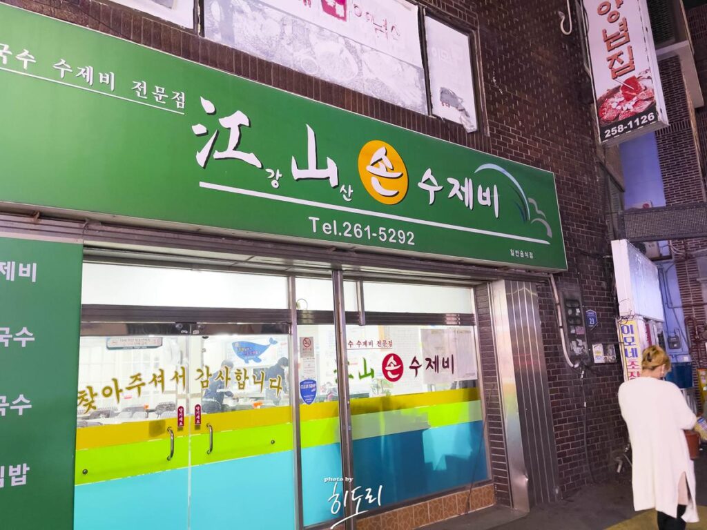 울산맛집 '강산손수제비' 수제비와 돈까스는 못참지! 사진 7