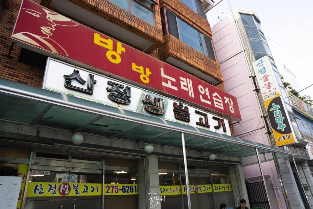 울산맛집 노포맛집 산정생불고기 – 고기가 진짜 쫀득쫀득~ 된장찌게에 소면까지 완벽!