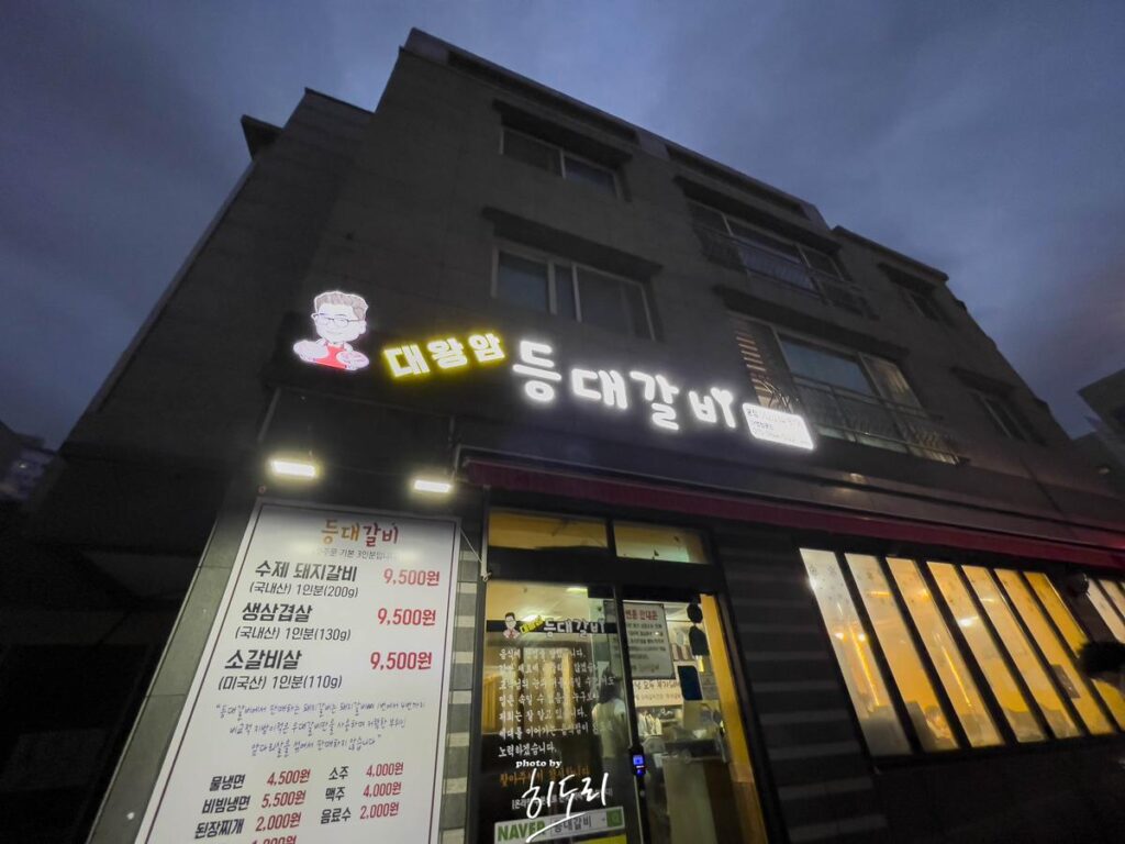 울산맛집 동구 '대왕암 등대갈비' 본점 ~ 고기도 맛있고 세팅도 빠르고! 사진 2