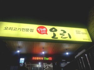 울산 무거동 태화동 맛집 더오리 오리불고기 오리고기전문점 모임장소 가족모임 큰식당 울산 무거동 태화동 맛집 더오리 오리불고기 오리고기전문점 모임장소 가족모임 큰식당