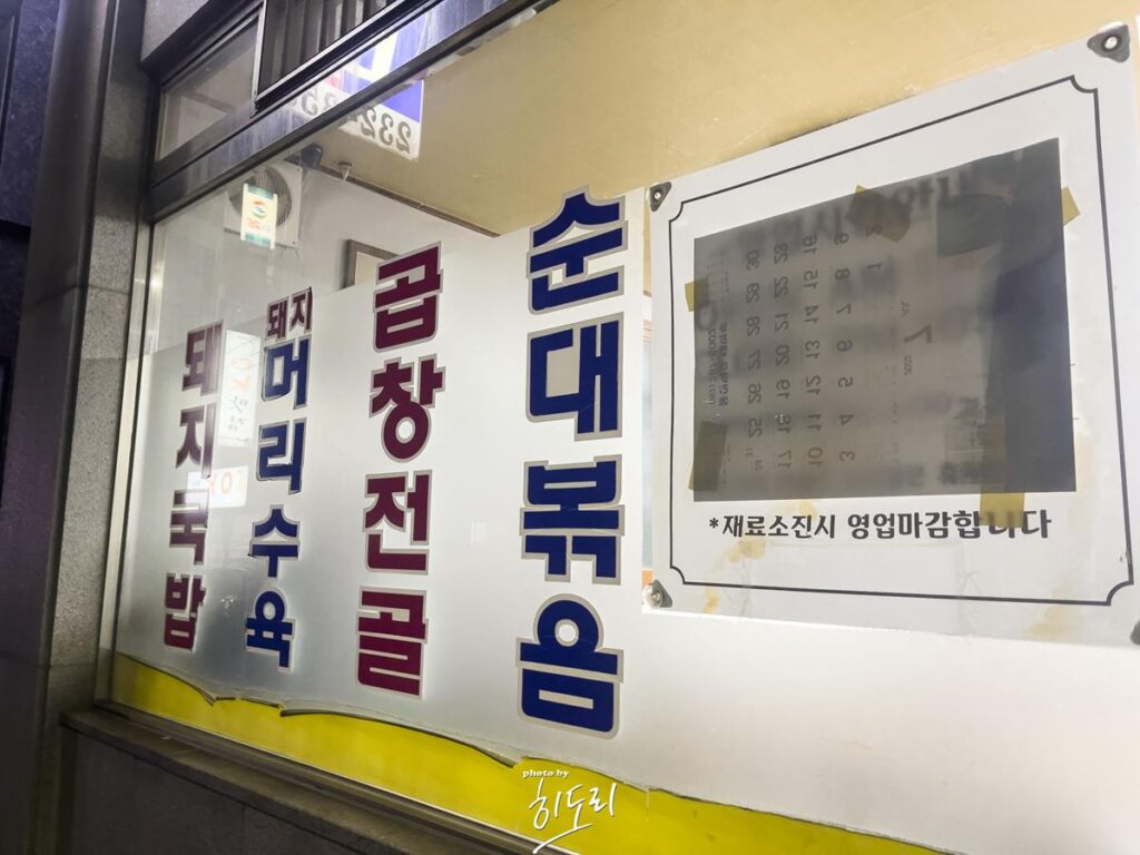 울산 맛집 - 동구에 있는 일미순대! 막창순대와 뜨끈한~ 국물의 조합은 못참지! 사진 2