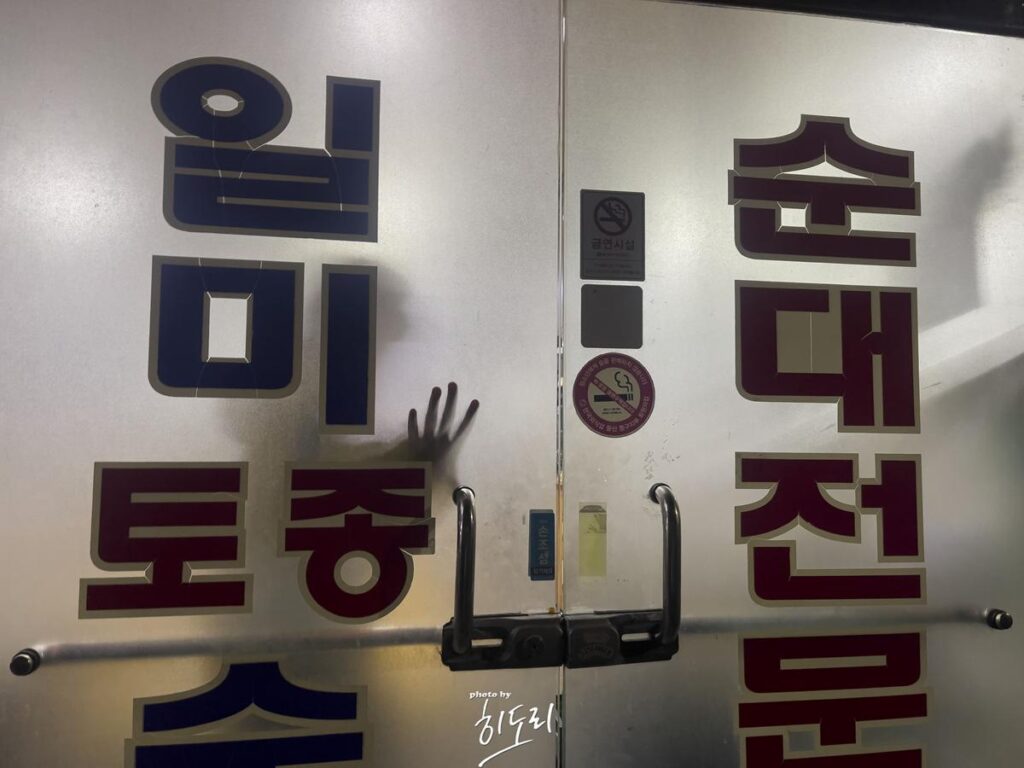 울산 맛집 - 동구에 있는 일미순대! 막창순대와 뜨끈한~ 국물의 조합은 못참지! 사진 3