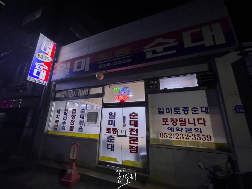울산 맛집 - 동구에 있는 일미순대! 막창순대와 뜨끈한~ 국물의 조합은 못참지! 사진 11