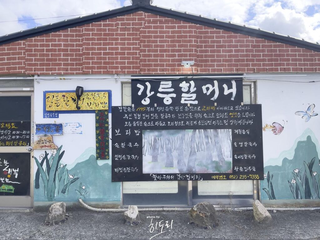 울산 맛집 - 강릉할머니 손칼국수~ 시골밥상의 맛! 사진 2
