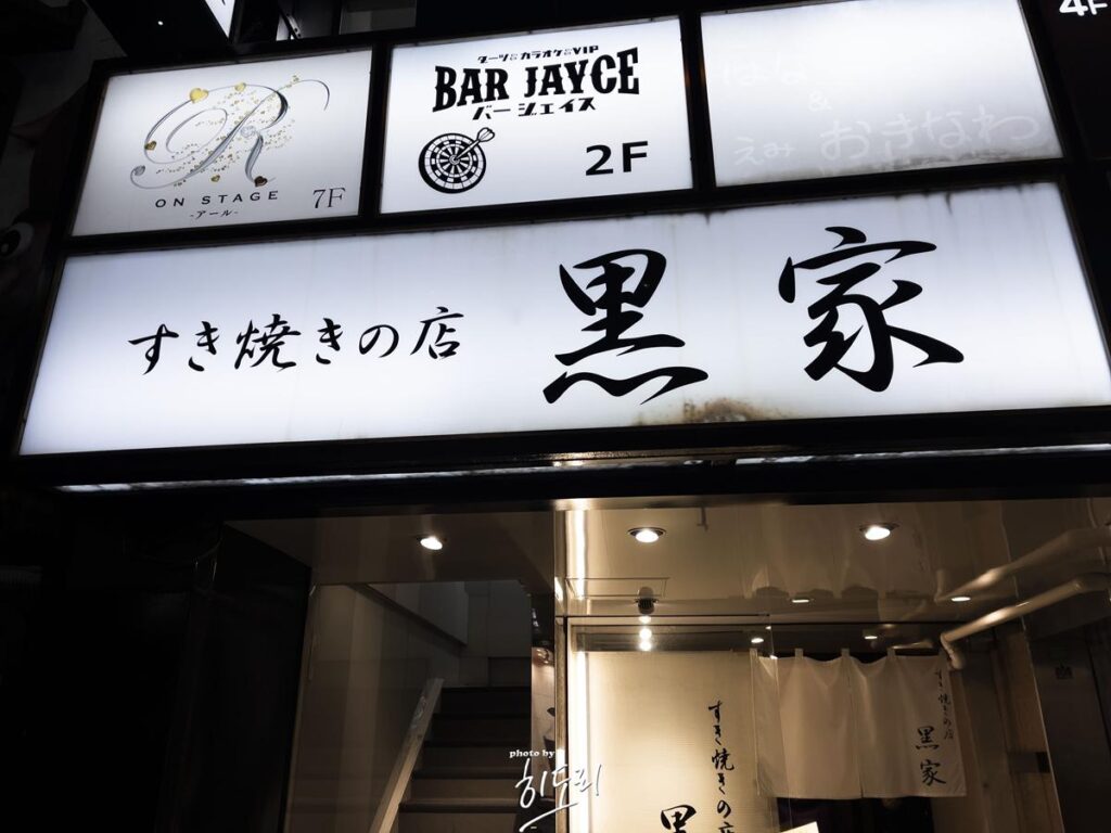후쿠오카 나카강 일대 맛집 - 텐진 돈돈 야키니쿠, 코코이찌방야 카레, 포장마차 꼬치 사진 41