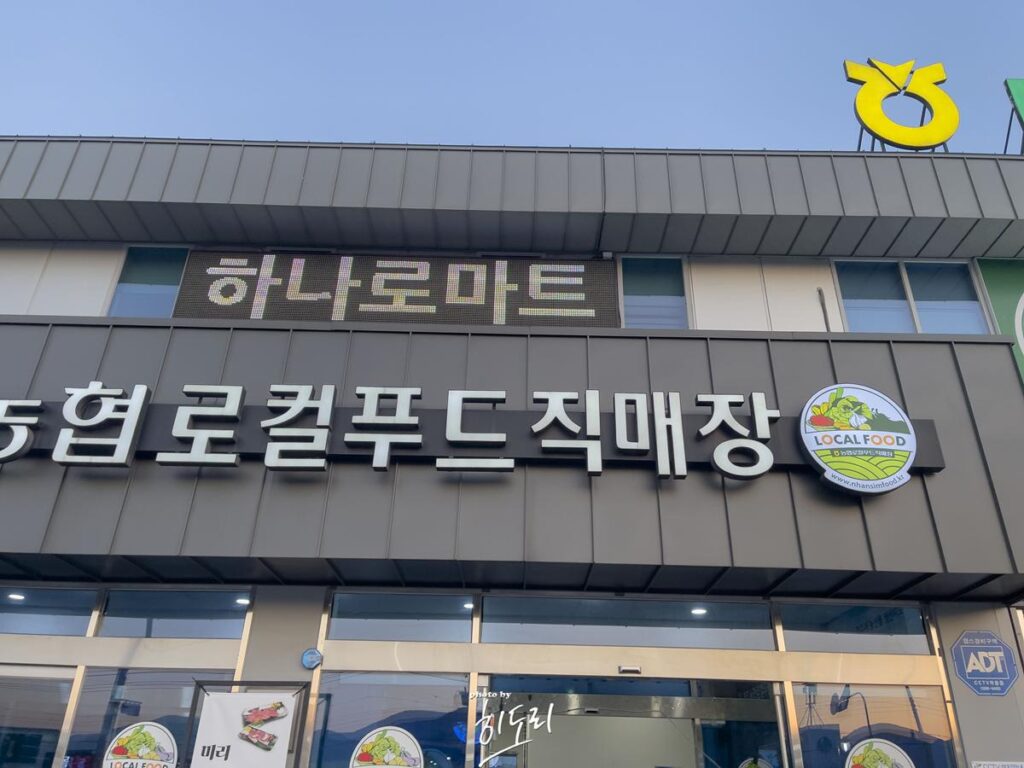 싱싱한 딸기 저렴하게 판매하는 하나로 로컬푸드 모아점 (농가들도 소비자들도 서로 윈윈 시스템) 사진 2