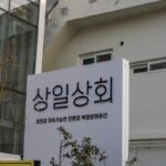 전시부터 브런치카페 그리고 도심형정원까지! 울산 중구 '상일상회' 전시부터 브런치카페 그리고 도심형정원까지! 울산 중구 '상일상회' 사진 1