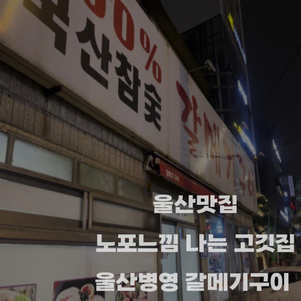 울산맛집 노포 고깃집 울산 병영 ‘갈메기구이’
