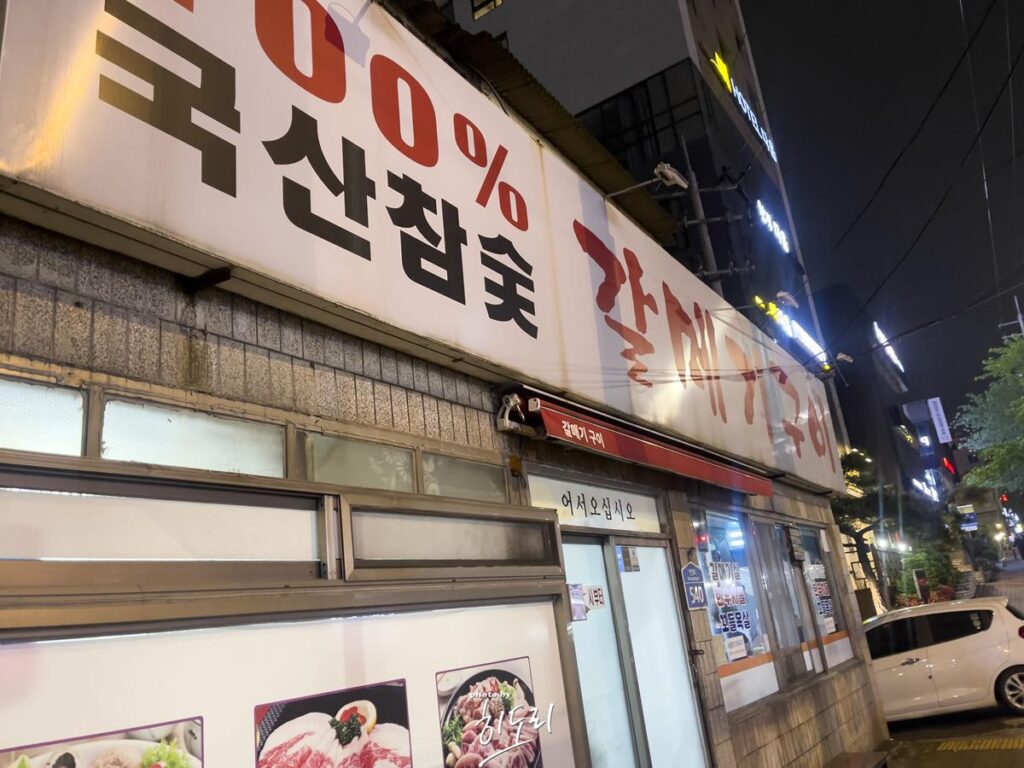 울산맛집 노포 고깃집 울산 병영 '갈메기구이' 사진 2