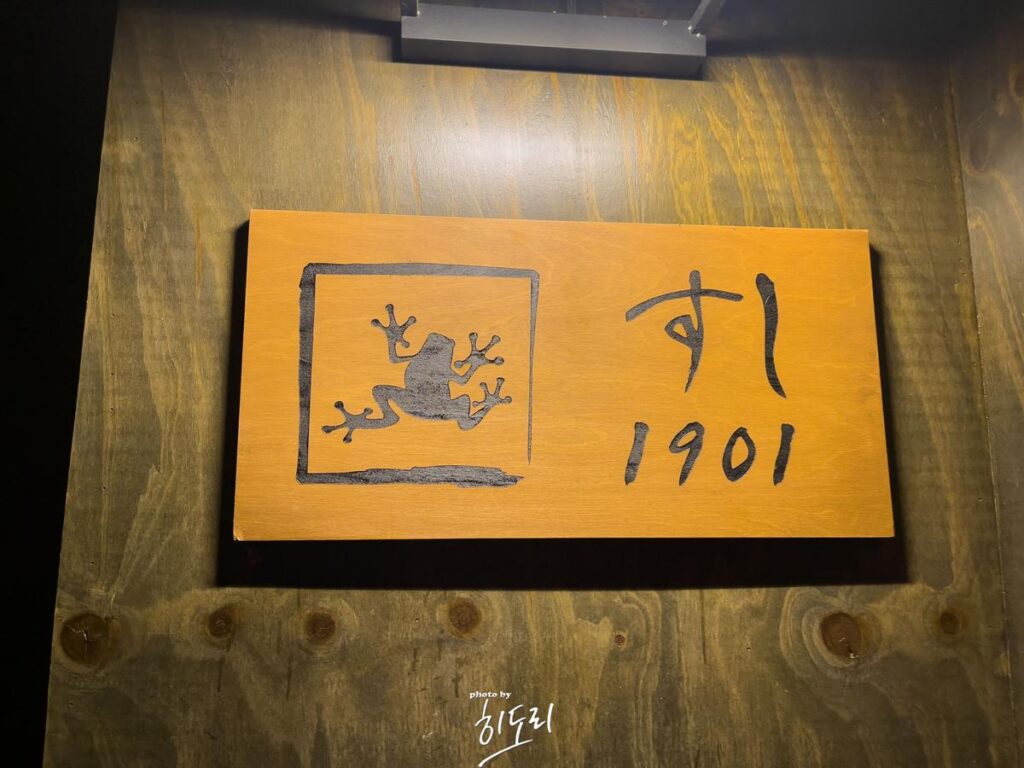 울산 북구 맛집 – 간단히 술 한잔 하기 좋은곳 이자카야 ‘스시 1901’